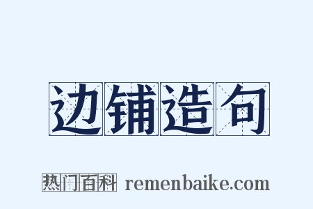 边铺造句是什么意思的图片